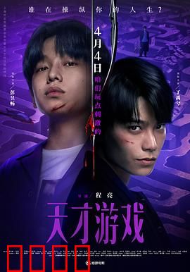 天才游戏：智商博弈