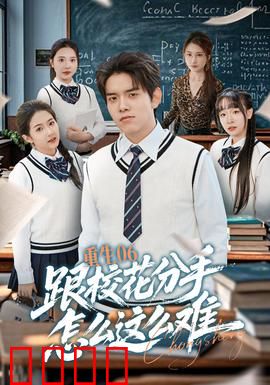 重生06跟校花分手怎么这么难：分手难上天