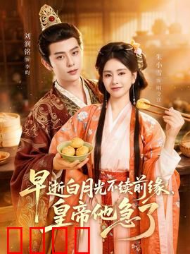 早逝白月光不续前缘，皇帝他急了：重生虐恋