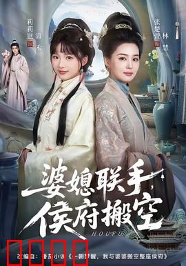 婆媳联手，侯府搬空：逆袭风暴