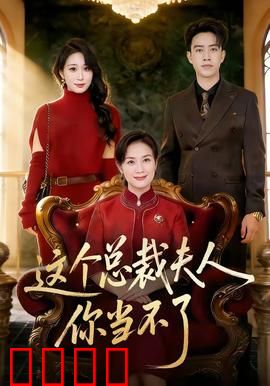 这个总裁夫人，你当不了：替身新娘