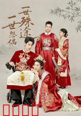 一世怨偶一世殊途：爱恨纠葛