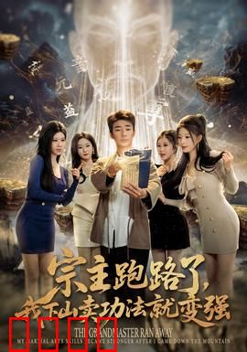 宗主跑路了，我下山卖功法就变强：逆袭之路