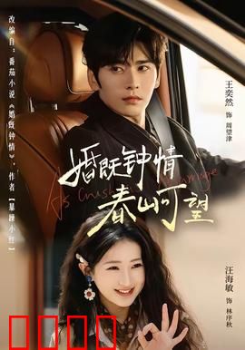 婚既钟情，春山可望：爱在春日狂想