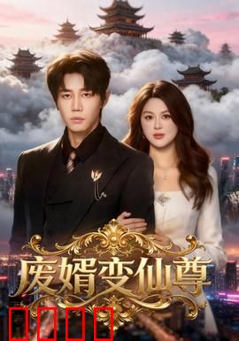 废婿变仙尊：逆天改命