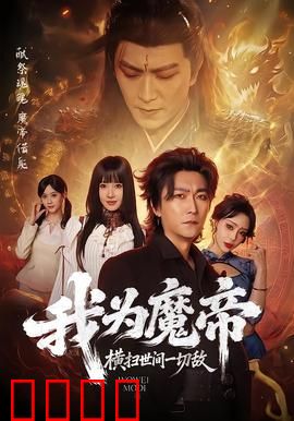 我为魔帝，横扫世间一切敌：逆天重生