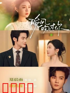 晚风吻过你：命运之吻