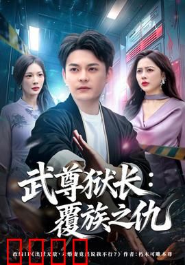 武尊狱长：囚笼霸主