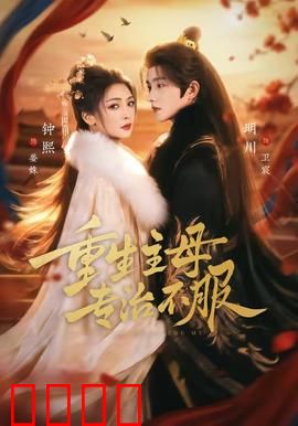 重生主母，专治不服：逆袭宅斗