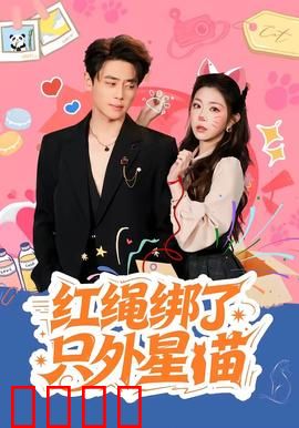 红绳绑了只外星喵：爱与封印的抉择