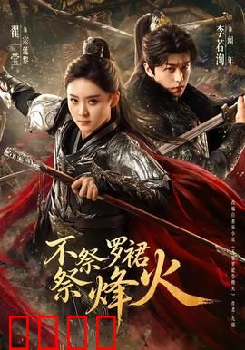 不祭罗裙祭烽火：巾帼英雄泪