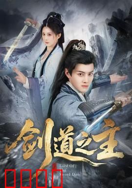 剑道之主：剑魂觉醒