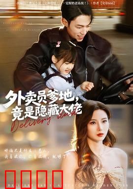 外卖员爹地，竟是隐藏大佬：惊天内幕