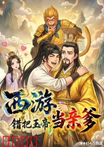 西游，错把玉帝当亲爹：妖猴闹天宫