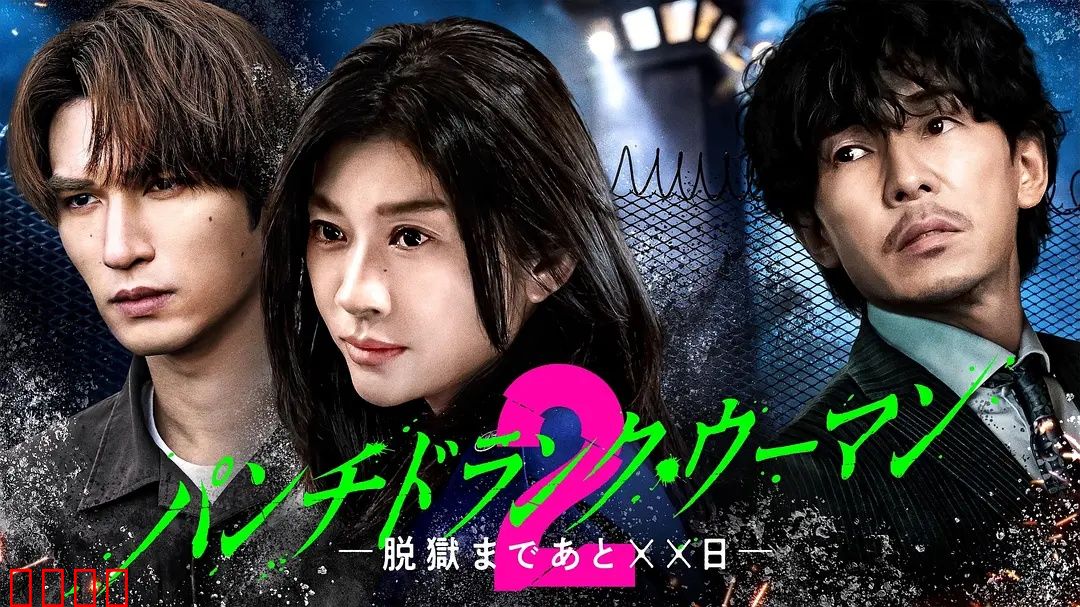 Punch：叛逆青春梦