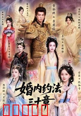 婚内约法三十章：爱情契约游戏