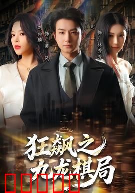 狂飙之九龙棋局：暗棋风云