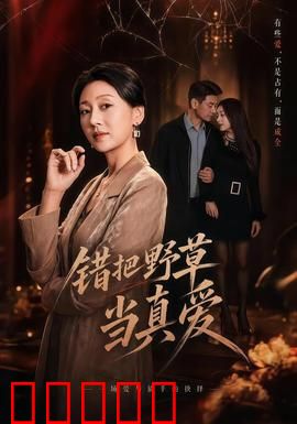 错把野草当真爱：野草的启示