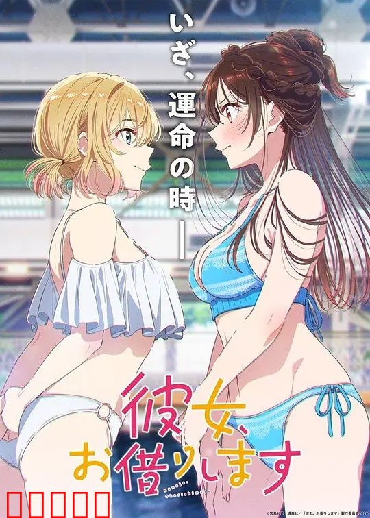 租借女友第五季：爱与谎言终章