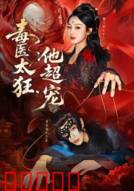 毒医太狂，他超宠：逆天医术