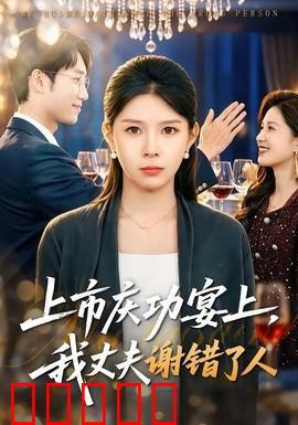 上市庆功宴上，我丈夫谢错了人：他的真心给了谁