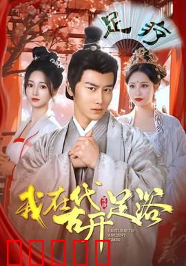 我在古代开足浴：穿越创业记