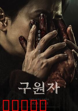 救赎者2025：末路重生