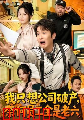 我只想公司破产，奈何员工全是老六：老板的噩梦