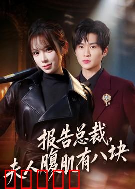 报告总裁，夫人腹肌有八块：腹肌女神追夫记