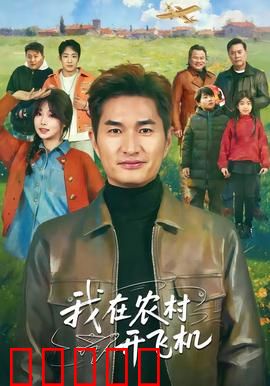 我在农村开飞机：农用机长逆袭