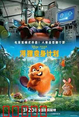 河狸变身计划：神级改造大作战