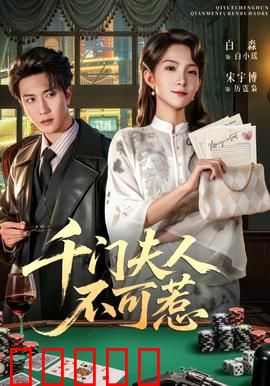 千门夫人不可惹：女骗局王归来