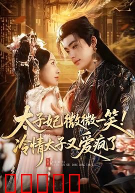 太子妃微微一笑！冷情太子又爱疯了：先婚后爱甜炸了