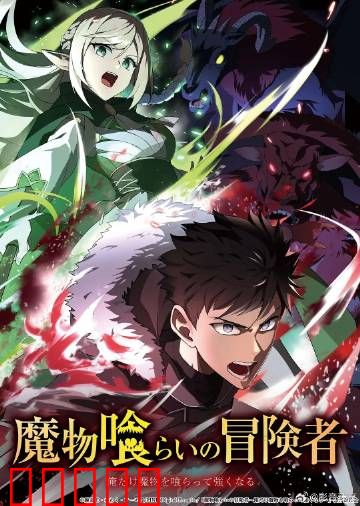 吃魔物的冒险者：味觉奇旅