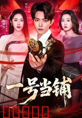 一号当铺：典当灵魂的交易