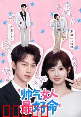 帅气女人最好命：事业爱情双赢