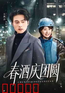 春酒庆团圆：酒杯里的和解
