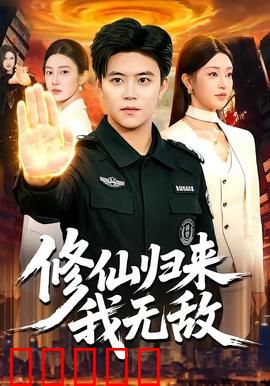 修仙归来我无敌：无敌于都市