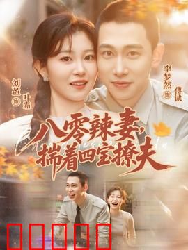 八零辣妻，揣着四宝撩夫：辣妈带崽逆袭