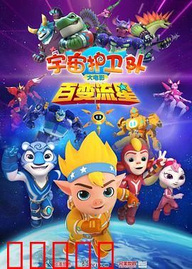 宇宙护卫队：星际救援行动