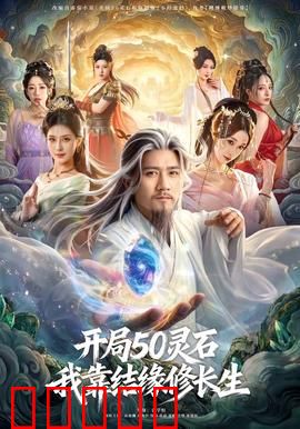 开局50灵石，我靠结缘修长生：修仙新玩法