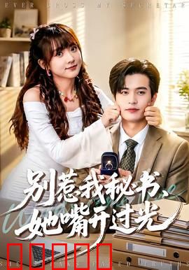 别惹我秘书，她嘴开过光：金口一开，反派凉凉