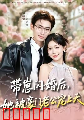 带崽闪婚后，她被豪门老公宠上天：甜到掉牙