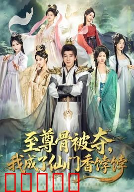 至尊骨被夺，我成了仙门香饽饽：逆袭成王