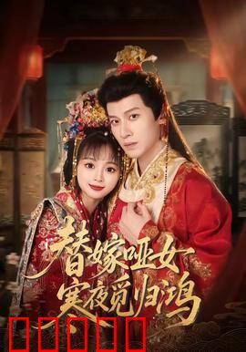 替嫁哑女寒夜觅归鸿：哑女替嫁觅情缘