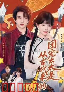 团宠太太是从古代来的：穿越现代甜宠