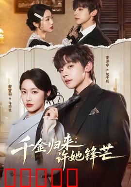 千金归来：逆袭复仇路