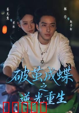 破茧成die之逆光重生：绝境逆袭