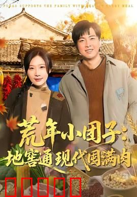 荒年小团子：饥荒中的温暖救赎