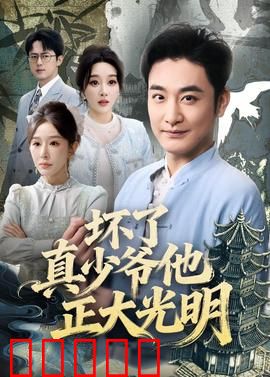 坏了真少爷他正大光明：真假少爷大反转